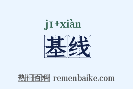 基线是什么意思的图片